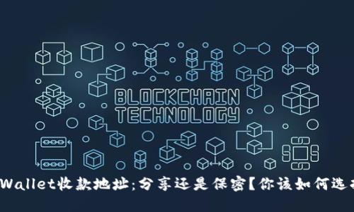 TPWallet收款地址：分享还是保密？你该如何选择？