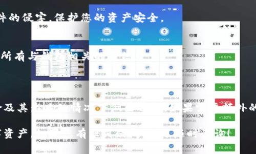 请注意，在关闭钱包加密设置功能之前，确保您了解可能的风险，尤其是安全性方面。以下是关闭钱包加密设置功能的步骤和注意事项。具体的步骤可能因钱包软件或服务而异，因此请根据您使用的钱包类型进行调整。

### 关闭钱包加密设置的步骤

1. 打开您的钱包应用
首先，确保您已经安装并打开您所使用的钱包应用。这可以是移动端的钱包软件，如Trust Wallet或MetaMask，也可以是桌面钱包，如Exodus或Atomic Wallet。

2. 进入设置菜单
在钱包主界面，找寻设置菜单。这通常位于屏幕的右上角或左上角，可能以齿轮图标表示。点击进入设置选项。

3. 查找安全或隐私选项
在设置菜单中，寻找与安全或隐私相关的选项。这个选项有时可能被称为“加密”或“安全设置”。

4. 关闭加密功能
在找到相关设置后，您可能会看到“关闭加密功能”或“取消加密”的选项。选择此项后，您可能需要输入之前设置的密码或进行身份验证，以确认您的操作。

5. 保存设置
一旦您成功关闭加密功能，确保您保存了所有更改。之后，您的钱包将不再要求输入密码即可访问，这也意味着安全性将降低。

6. 检查和确认
最好再次检查设置，以确保加密功能已被正确关闭。您可以尝试退出并重新进入钱包，确认不再需要输入密码。

### 关闭加密设置的注意事项

1. 安全性风险
关闭钱包的加密功能会削弱您的安全性。这使您的资金更容易受到黑客攻击或其他安全威胁。如果您决定关闭此功能，请确保您了解潜在的风险。

2. 备份恢复助记词
在进行任何更改之前，请确保您已备份自己的助记词或私钥。一旦您关闭加密功能，恢复钱包的唯一方法是使用备份信息。

3. 定期更新安全软件
如果您在移动设备或电脑上使用钱包，还应定期更新安全软件，以防止病毒或恶意软件的侵害，保护您的资产安全。

4. 个人信息保护
保持您的个人信息安全，尤其是在关闭加密功能后。不要分享任何私人信息，谨慎处理所有与钱包相关的通信。

### 结论

关闭钱包加密设置功能是一个重要且需要深思熟虑的决定。确保在了解所有潜在风险及其影响的情况下做出选择。如果需要额外的帮助或建议，可以考虑咨询专业人士或社区中的经验丰富的用户。

希望这篇指导能帮助您顺利关闭钱包的加密设置功能，同时在未来继续保护您的数字资产。如果您有任何疑问，欢迎随时咨询！