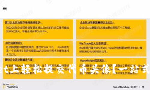怎样在TPWallet上轻松提交代币头像？一站式教程带你起飞！