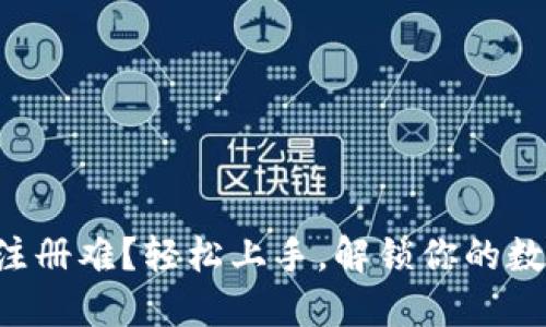 区块链钱包注册难？轻松上手，解锁你的数字资产之旅！