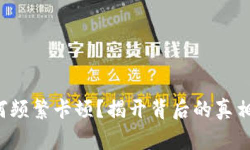 tpwallet为何频繁卡顿？揭开背后的真相与解决方案！