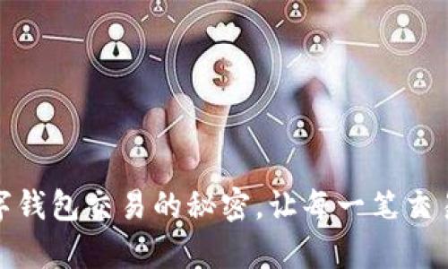 掌握UPay数字钱包交易的秘密，让每一笔交易都顺利无阻！