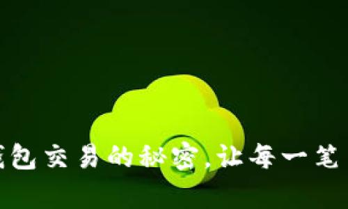 掌握UPay数字钱包交易的秘密，让每一笔交易都顺利无阻！