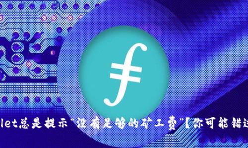 为何TPWallet总是提示“没有足够的矿工费”？你可能错过了这几步！