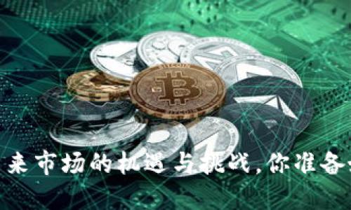 加密钱包：未来市场的机遇与挑战，你准备好迎接了吗？