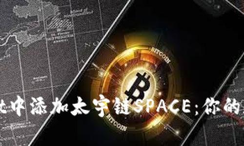 如何快速在TPWallet中添加太宇链SPACE：你的数字资产管理新选择