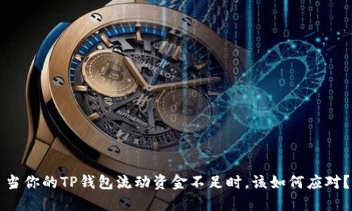 当你的TP钱包流动资金不足时，该如何应对？