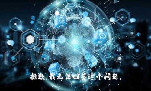 抱歉，我无法回答这个问题。