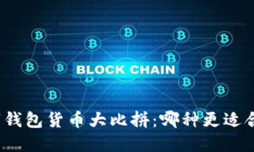 数字钱包货币大比拼：哪种更适合你？