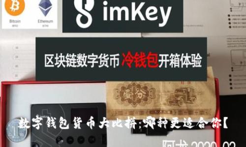 数字钱包货币大比拼：哪种更适合你？