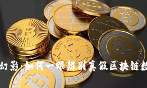 真相与幻影：如何一眼辨别真假区块链数字钱包