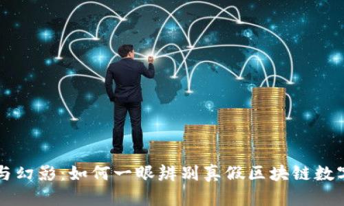 真相与幻影：如何一眼辨别真假区块链数字钱包