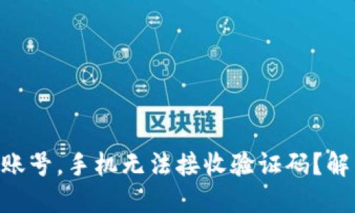 激活TPWallet账号，手机无法接收验证码？解决方案在这里！