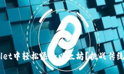 如何在TPWallet中轻松添加以太坊？挑战传统，拥抱新机会！
