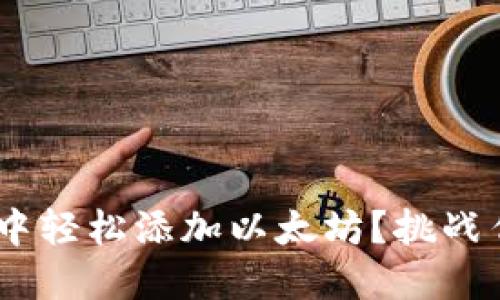 如何在TPWallet中轻松添加以太坊？挑战传统，拥抱新机会！