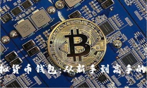 掌握TP虚拟货币钱包：从新手到高手的完全攻略！