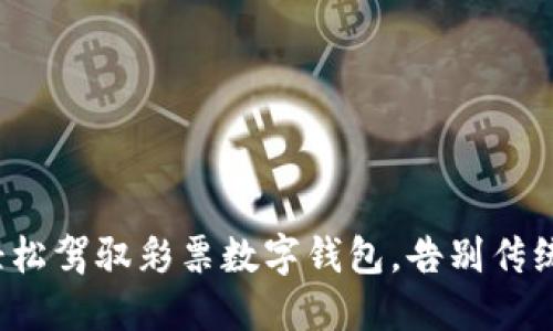 如何轻松驾驭彩票数字钱包，告别传统烦恼？