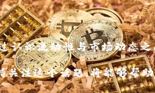 流动性不足是金融市场中一个重要的概念，特别是在数字货币和去中心化金融（DeFi）领域。在解释tpwallet流动性不足的含义之前，我们可以先理解一下流动性（Liquidity）的基本概念。

什么是流动性？
流动性指的是一种资产在市场上被买卖的难易程度。如果一种资产可以迅速而以接近市场价格的方式被买入或卖出，那么我们就说它流动性很好。例如，法币如美元通常具有很高的流动性，而一些冷门的数字资产或小型公司的股票可能流动性较差，因为它们的买卖量相对较少。

流动性不足的表现
当我们说“tpwallet流动性不足”时，通常意味着在这个平台上某些数字资产的交易活动较少，导致买入和卖出这些资产变得困难。这种情况可能导致以下几种表现：
ul
    li较大的买卖差价：流动性不足的资产通常会有较高的买入价和卖出价之间的差距，这意味着用户在交易时可能会面临额外成本。/li
    li交易速度缓慢：在流动性不足的市场中，订单可能需要更长的时间才能被完全执行，因为没有足够的买家或卖家。/li
    li价格波动性加大：资产的价格可能会受到单一交易的影响，导致在短时间内出现较大的价格波动。/li
/ul

为什么会出现流动性不足？
流动性不足可以由多种因素造成：
ul
    li市场参与者较少：如果只有少数用户在平台上进行交易，那么市场的整体流动性就会较低。/li
    li交易对的受欢迎程度：某些交易对（如较小市值的代币）可能因为投机性强而导致流动性不足。/li
    li市场情绪：在市场情绪低迷时，很多投资者可能选择观望，从而导致流动性不足。/li
/ul

流动性不足对用户的影响
当面对流动性不足的情况，用户可能会遇到一些挑战，包括：
ul
    li提高交易成本：额外的买卖差价和潜在的价格滑点可能导致交易的实际成本增加。/li
    li投资风险加大：由于价格波动性增大，用户的投资价值可能会受到更大影响。/li
    li难以实现交易策略：对于那些依赖于快速买入或卖出的交易策略的用户来说，流动性不足可能会使其无法按计划进行交易。/li
/ul

如何解决流动性不足的问题？
面对流动性不足的问题，平台及用户可以采取一些措施来改善这一状况：
ul
    li增加市场参与者：通过市场营销和激励措施，吸引更多的用户参与交易。/li
    li提供激励机制：平台可以为流动性提供者设置奖励，以鼓励他们增加资金投入，提升流动性。/li
    li交易对：丰富交易对的选择，让用户有更多的交易机会，从而刺激成交量。/li
/ul

总结
流动性不足是一个影响数字资产交易的重要因素，对tpwallet及其用户来说，理解流动性不足的现象及其影响是成功投资和交易的关键。通过认识流动性与市场动态之间的关系，用户能够更好地做出决策，避免潜在的风险。同时，平台方需积极采取措施，提升整体市场流动性，以便为用户提供更好的交易体验。

通过以上的解析，我们可以看到，流动性不足并不仅仅是一个技术性的问题，它深刻影响着用户的交易体验和市场整体的健康发展。因此，保持关注这个话题，将能够帮助用户更好地适应不断变化的市场环境。