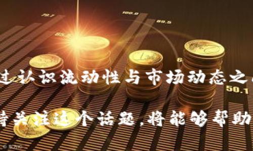 流动性不足是金融市场中一个重要的概念，特别是在数字货币和去中心化金融（DeFi）领域。在解释tpwallet流动性不足的含义之前，我们可以先理解一下流动性（Liquidity）的基本概念。

什么是流动性？
流动性指的是一种资产在市场上被买卖的难易程度。如果一种资产可以迅速而以接近市场价格的方式被买入或卖出，那么我们就说它流动性很好。例如，法币如美元通常具有很高的流动性，而一些冷门的数字资产或小型公司的股票可能流动性较差，因为它们的买卖量相对较少。

流动性不足的表现
当我们说“tpwallet流动性不足”时，通常意味着在这个平台上某些数字资产的交易活动较少，导致买入和卖出这些资产变得困难。这种情况可能导致以下几种表现：
ul
    li较大的买卖差价：流动性不足的资产通常会有较高的买入价和卖出价之间的差距，这意味着用户在交易时可能会面临额外成本。/li
    li交易速度缓慢：在流动性不足的市场中，订单可能需要更长的时间才能被完全执行，因为没有足够的买家或卖家。/li
    li价格波动性加大：资产的价格可能会受到单一交易的影响，导致在短时间内出现较大的价格波动。/li
/ul

为什么会出现流动性不足？
流动性不足可以由多种因素造成：
ul
    li市场参与者较少：如果只有少数用户在平台上进行交易，那么市场的整体流动性就会较低。/li
    li交易对的受欢迎程度：某些交易对（如较小市值的代币）可能因为投机性强而导致流动性不足。/li
    li市场情绪：在市场情绪低迷时，很多投资者可能选择观望，从而导致流动性不足。/li
/ul

流动性不足对用户的影响
当面对流动性不足的情况，用户可能会遇到一些挑战，包括：
ul
    li提高交易成本：额外的买卖差价和潜在的价格滑点可能导致交易的实际成本增加。/li
    li投资风险加大：由于价格波动性增大，用户的投资价值可能会受到更大影响。/li
    li难以实现交易策略：对于那些依赖于快速买入或卖出的交易策略的用户来说，流动性不足可能会使其无法按计划进行交易。/li
/ul

如何解决流动性不足的问题？
面对流动性不足的问题，平台及用户可以采取一些措施来改善这一状况：
ul
    li增加市场参与者：通过市场营销和激励措施，吸引更多的用户参与交易。/li
    li提供激励机制：平台可以为流动性提供者设置奖励，以鼓励他们增加资金投入，提升流动性。/li
    li交易对：丰富交易对的选择，让用户有更多的交易机会，从而刺激成交量。/li
/ul

总结
流动性不足是一个影响数字资产交易的重要因素，对tpwallet及其用户来说，理解流动性不足的现象及其影响是成功投资和交易的关键。通过认识流动性与市场动态之间的关系，用户能够更好地做出决策，避免潜在的风险。同时，平台方需积极采取措施，提升整体市场流动性，以便为用户提供更好的交易体验。

通过以上的解析，我们可以看到，流动性不足并不仅仅是一个技术性的问题，它深刻影响着用户的交易体验和市场整体的健康发展。因此，保持关注这个话题，将能够帮助用户更好地适应不断变化的市场环境。