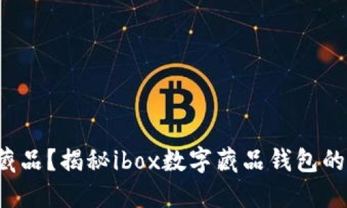 难以取出藏品？揭秘ibox数字藏品钱包的退货攻略！