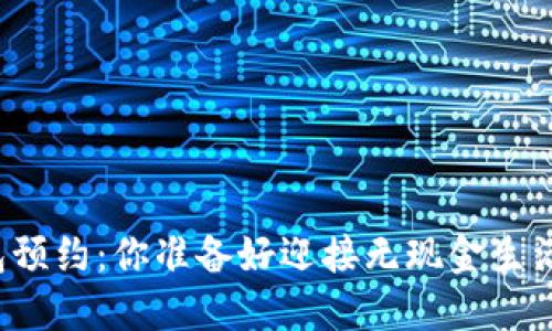 成都数字钱包预约：你准备好迎接无现金生活的挑战了吗？