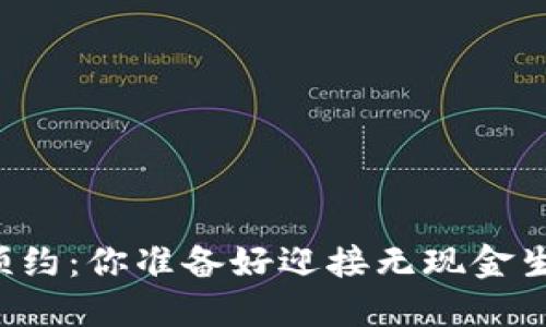 成都数字钱包预约：你准备好迎接无现金生活的挑战了吗？