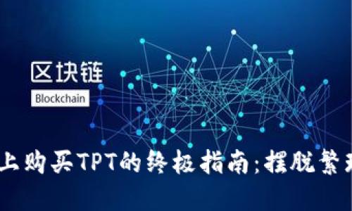 在TPWallet上购买TPT的终极指南：摆脱繁琐，轻松交易！