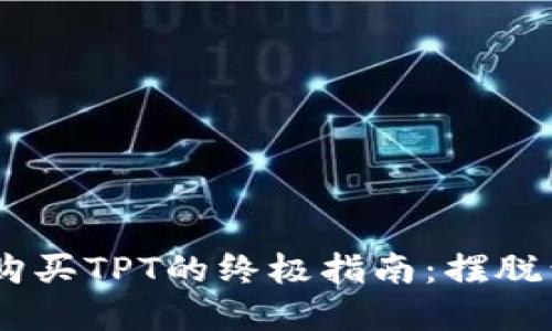 在TPWallet上购买TPT的终极指南：摆脱繁琐，轻松交易！