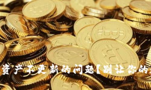 如何解决TPWallet资产不更新的问题？别让你的数字资产停滞不前！