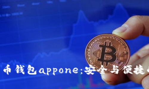 虚拟数字货币钱包appone：安全与便捷的双重挑战！