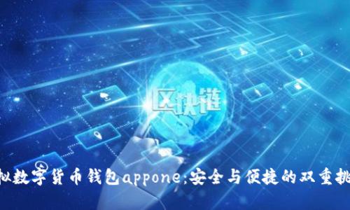 虚拟数字货币钱包appone：安全与便捷的双重挑战！