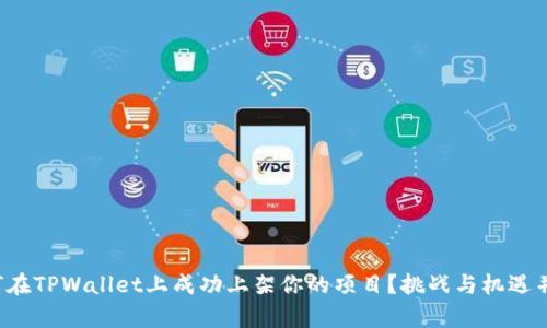 如何在TPWallet上成功上架你的项目？挑战与机遇并存！