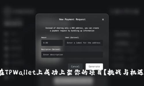 如何在TPWallet上成功上架你的项目？挑战与机遇并存！