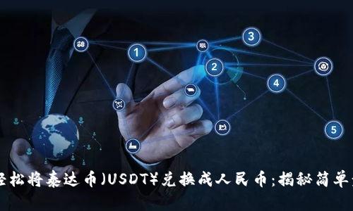 在TPWallet上轻松将泰达币（USDT）兑换成人民币：揭秘简单步骤与实用技巧