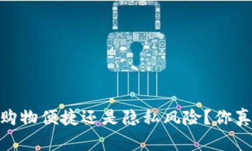 数字钱包：购物便捷还是隐私风险？你真的了解吗？