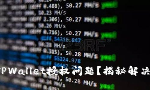 遭遇TPWallet授权问题？揭秘解决之道！
