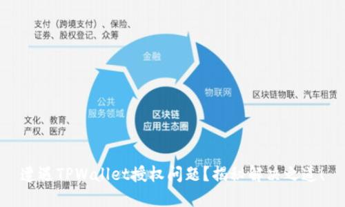 遭遇TPWallet授权问题？揭秘解决之道！
