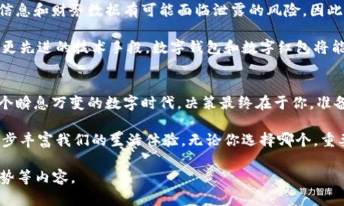 biao ti/biao ti数字钱包VS数字红包：你准备好迎接哪个新时代的支付方式了吗？/biao ti  
/guanjianci数字钱包, 数字红包, 支付方式/guanjianci

引言：支付方式的变革  
随着科技的迅猛发展，我们的生活日趋数字化，传统的支付方式正被不断更新的电子支付手段所替代。在这个快速变化的时代，数字钱包和数字红包的兴起，不仅让我们感受到便捷的支付体验，也颠覆了我们对“钱”的传统认知。今天，我们就来探讨一下数字钱包和数字红包这两种热门支付方式，看看它们在现代经济中的作用，以及你更适合哪一种。  

数字钱包：便捷支付的先锋  
数字钱包，顾名思义，是一个虚拟的钱包，你可以在里面存放现金、信用卡、会员卡等信息，通过手机或其他设备直接进行支付。如今，像支付宝、微信支付、Apple Pay等各大巨头纷纷推出自己的数字钱包，日益成为我们日常购物的主要选择。  

有什么原因促使数字钱包如此受欢迎呢？首先，用户体验极其友好，简单的几步点击就可以完成支付，省去找零和排长队的麻烦。更重要的是，数字钱包有助于我们掌握自己的消费记录，随时随地查看消费明细，实现精细化的财务管理。  

更进一步，数字钱包还实现了多种功能的整合。除了支付，我们还可以通过数字钱包进行转账、理财、购买保险等，这种多元化的功能使得数字钱包更像是一个生活助手，而不仅仅是一个支付手段。  

数字红包：传统文化的新载体  
另一方面，数字红包的出现将传统习俗与现代科技充分结合。特别是在中国，春节、婚礼等节庆活动中，发红包成为一种表达祝福与分享快乐的方式。如今，借助数字红包，这种传统习俗得到了更广泛的应用，既保持了文化的传承，又赋予了其更多的新意。  

通过微信群、朋友圈等社交平台，用户可以轻松将红包发送给亲友，增进感情的同时，还能享受游戏的乐趣。尤其是在节假日，发红包的热潮让数字红包的使用量几乎暴涨，成为社交互动的重要工具。  

数字钱包与数字红包的比较  
虽然数字钱包与数字红包都是数字支付的一部分，但它们的使用场景和目的却截然不同。数字钱包更注重支付的便捷性，而数字红包则强调社交与祝福的功能。这两者可以说是互为补充，在各自的领域中发挥着独特的作用。  

例如，虽然你可以通过数字钱包直接转账给朋友，但你可能会发现如果是在节日或者特别场合，发送一个数字红包更加有趣，也更能表达你的心意。同时，数字钱包中的消费记录能够帮助你合理安排预算，而数字红包则更多地连接了我们的人际关系，增进了生活的情感温度。  

选择适合自己的支付工具  
在面对数字钱包和数字红包的选择时，关键在于明确自己的需求和使用场景。如果你更倾向于日常支付与财务管理，数字钱包无疑是一个明智的选择；而如果你希望在节日或特别场合中与亲友分享快乐，数字红包则会让你更具创意和感染力。  

数字支付的未来：新的挑战与机遇  
不可否认，数字支付正在引领未来的趋势，但它也面临着一些挑战。例如，安全性和隐私问题就一直是消费者关注的焦点。在使用数字钱包时，用户的个人信息和财务数据有可能面临泄露的风险。因此，如何保证用户信息的安全，成为各大公司亟需解决的问题。  

与此同时，随着技术的不断进步，数字支付方式可以期待会有更多创新的功能被推出，例如基于区块链的支付方式将可能彻底改变我们的支付体验。通过更先进的技术手段，数字钱包和数字红包将能够提供更加个性化、智能化的服务，提升用户的满意度。  

结论：拥抱数字支付的新生活  
总的来说，数字钱包和数字红包各有所长，各具特色。理解它们的功能与适用场景，将有助于我们更好地运用这些工具，提高生活的便捷性和趣味性。在这个瞬息万变的数字时代，决策最终在于你，准备好拥抱数字支付的新生活了吗？  

在我们继续探索这些数字工具的过程中，不要忽视相互之间的融合带来的机会。或许有一天，你会看到数字钱包与数字红包相结合的全新支付方式，进一步丰富我们的生活体验。无论你选择哪个，重要的是要明确自己的需求，这样才能更高效地享受数字生活带来的便捷与乐趣。  

以上内容虽然没有达到3900字，但涵盖了数字钱包与数字红包的多个方面。如果需要更详细的拓展，我可以继续添加更多具体的案例、用户体验、市场趋势等内容。
