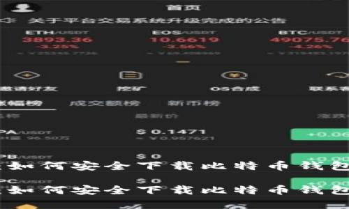创建你的财富之路：如何安全下载比特币钱包并开始区块链之旅

创建你的财富之路：如何安全下载比特币钱包并开始区块链之旅