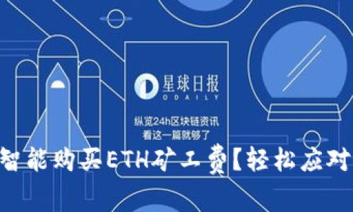 如何在TPWallet中智能购买ETH矿工费？轻松应对高交易成本的挑战！