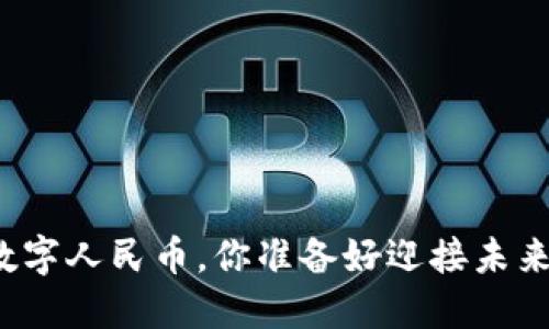 华为钱包已开通数字人民币，你准备好迎接未来的支付方式了吗？