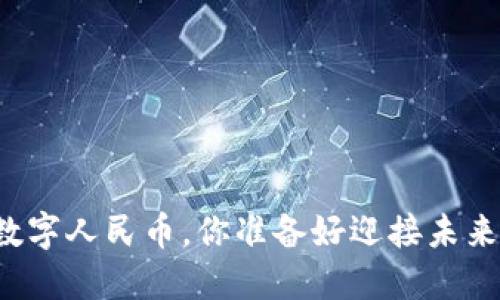 华为钱包已开通数字人民币，你准备好迎接未来的支付方式了吗？