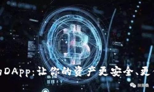 数字货币钱包的DApp：让你的资产更安全、更便捷的未来挑战