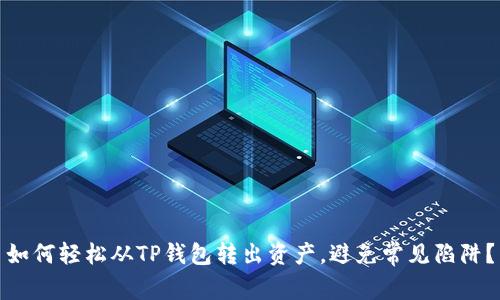 如何轻松从TP钱包转出资产，避免常见陷阱？