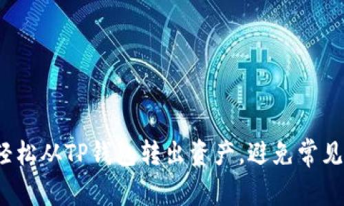 如何轻松从TP钱包转出资产，避免常见陷阱？
