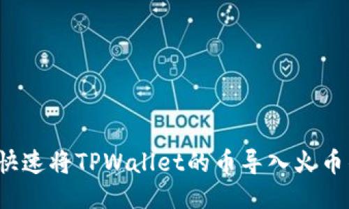 如何快速将TPWallet的币导入火币钱包？