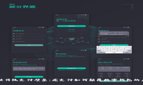 打破传统支付壁垒：龙支付如何颠覆数字钱包的未来