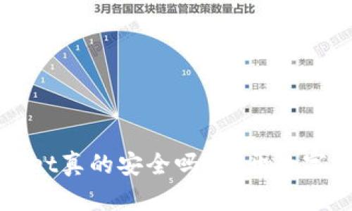 下载国外TPWallet真的安全吗？揭开数字钱包的神秘面纱