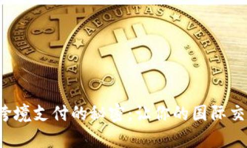 数字钱包跨境支付的秘密：让你的国际交易更简单！