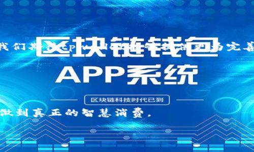 手机充值tpwallet有风险吗？揭示隐藏的陷阱与保护措施

手机充值, tpwallet, 安全风险/guanjianci

引言：数字钱包的崛起与挑战

随着科技的飞速进步，数字钱包逐渐成为我们日常生活中不可或缺的一部分。在这个信息化的时代，人们越来越依赖手机进行各种交易，包括支付、转账、充值等。其中，tpwallet作为一种新兴的手机充值工具，深受用户青睐。然而，随着其使用量的增加，相关的风险问题亦不容忽视。

一、tpwallet简介

tpwallet是一款便捷的移动支付工具，用户可以通过它进行多种交易，包括手机话费充值、信用卡还款、购物支付等。它以简单易用、安全便捷的特点吸引了大量用户。用户只需下载APP，绑定银行卡或信用卡，便可以轻松完成交易，无需携带现金或各种繁琐的支付工具。

二、潜在的风险因素

尽管tpwallet给用户带来了便利，但在使用过程中，用户仍需警惕一些潜在的风险因素。

h41. 账户信息泄露/h4

用户在使用tpwallet时，需输入个人的银行账号、密码等敏感信息。一旦这些信息被黑客窃取，可能导致账户遭受盗刷。因此，用户必须确保使用安全的网络连接，避免在公共场所的Wi-Fi下进行重要交易。

h42. 虚假应用/h4

市场上存在一些伪造的tpwallet应用，它们往往以低佣金、高返利的诱人方式来欺骗用户。一旦用户误入这些假应用，可能不仅面临财产损失，还可能泄露个人信息。因此，建议用户只从官方渠道下载应用，以确保使用安全。

h43. 交易的不可逆性/h4

在tpwallet上进行交易后，若发生纠纷，比如货物未送达或服务未提供，退款通常比较困难。这是因为在很多情况下，交易是不可逆的。因此，用户在进行交易前，一定要确认对方的信誉和交易条款，以降低潜在风险。

三、如何保护自己的tpwallet账户

为了在使用tpwallet时最大限度地降低风险，用户可以采取以下几种保护措施：

h41. 设置复杂的密码/h4

尽量使用数字与字母组合的复杂密码，同时定期更换密码，增加账户的安全性。此外，不要将密码告诉他人，避免被他人利用。

h42. 启用双重验证/h4

许多数字钱包提供双重验证功能，这是提高账户安全性的有效手段。开启此功能后，即便密码被盗，黑客也无法轻易登陆账户，因为他们还需要通过手机或邮箱接收到的验证码进行确认。

h43. 定期检查交易记录/h4

用户应该定期查看tpwallet的交易记录，及时发现异常交易。如果发现可疑交易，应立即联系tpwallet客服进行处理。

四、用户的权益与责任

用户在使用tpwallet进行交易时，享有相应的权益，同时也要承担一定的责任。了解自身权益，可以在遇到问题时更好地维护自身利益。

h41. 用户的权益/h4

作为用户，您有权知晓交易的所有信息，包括费用、退款政策及其使用条款。如果在交易中遭遇问题，有权向tpwallet客服申诉并寻求解决方案。

h42. 用户的责任/h4

在享受便捷服务的同时，用户也需对其账户的安全负责。要定期更新密码、不轻信陌生链接、保持警惕，避免因个人疏忽而导致的财产损失。

五、总结与展望

tpwallet作为现代生活中的一部分，给人们的日常交易带来了极大的便利。然而，伴随便利而来的安全风险也不容忽视。用户在享受服务的同时，务必要提高警惕，保护好个人信息。在未来，我们期待tpwallet能够提供更为完善的安全措施，以保障用户的资金安全，让更多的人能够放心使用数字钱包。各大平台应加强对用户的安全教育，提高用户的风险意识，让大家在数字时代中更加从容、安心地进行各类交易。 

安全、便利与科技是紧密相连的，用户在享受这些便利之际，也要时刻保持警觉，共同维护一个健康有序的数字支付环境。 

结尾：你的声音也很重要

我们鼓励每一位用户分享自己在使用tpwallet过程中的体验与建议，共同探讨如何更好地利用这一工具，同时保护自身的安全。在科技进步的今天，只有不断学习，才能在变化中把握机遇，做到真正的智慧消费。 

希望本文能为你在使用tpwallet时提供有用的指导和建议，愿大家的数字生活愈加顺畅和安全。